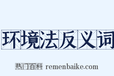 环境法反义词是什么意思的图片